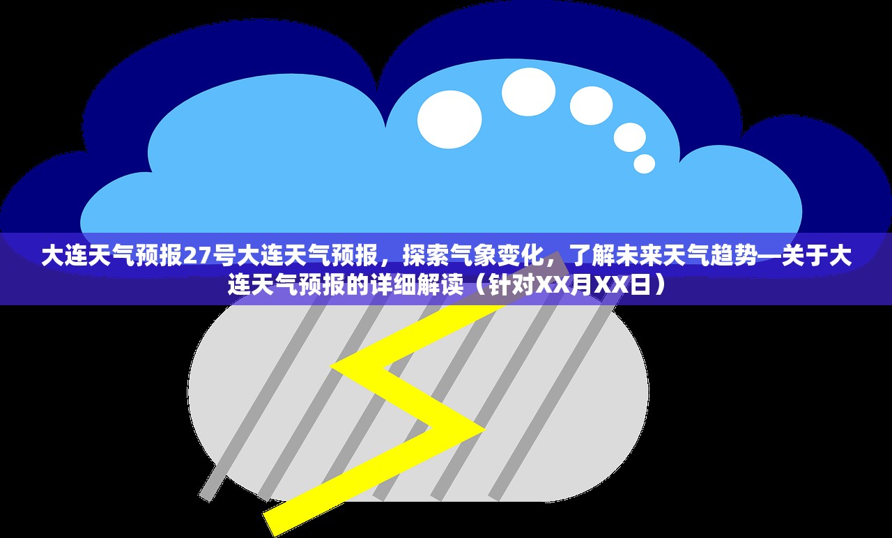 大连天气预报27号大连天气预报，探索气象变化，了解未来天气趋势—关于大连天气预报的详细解读（针对XX月XX日）