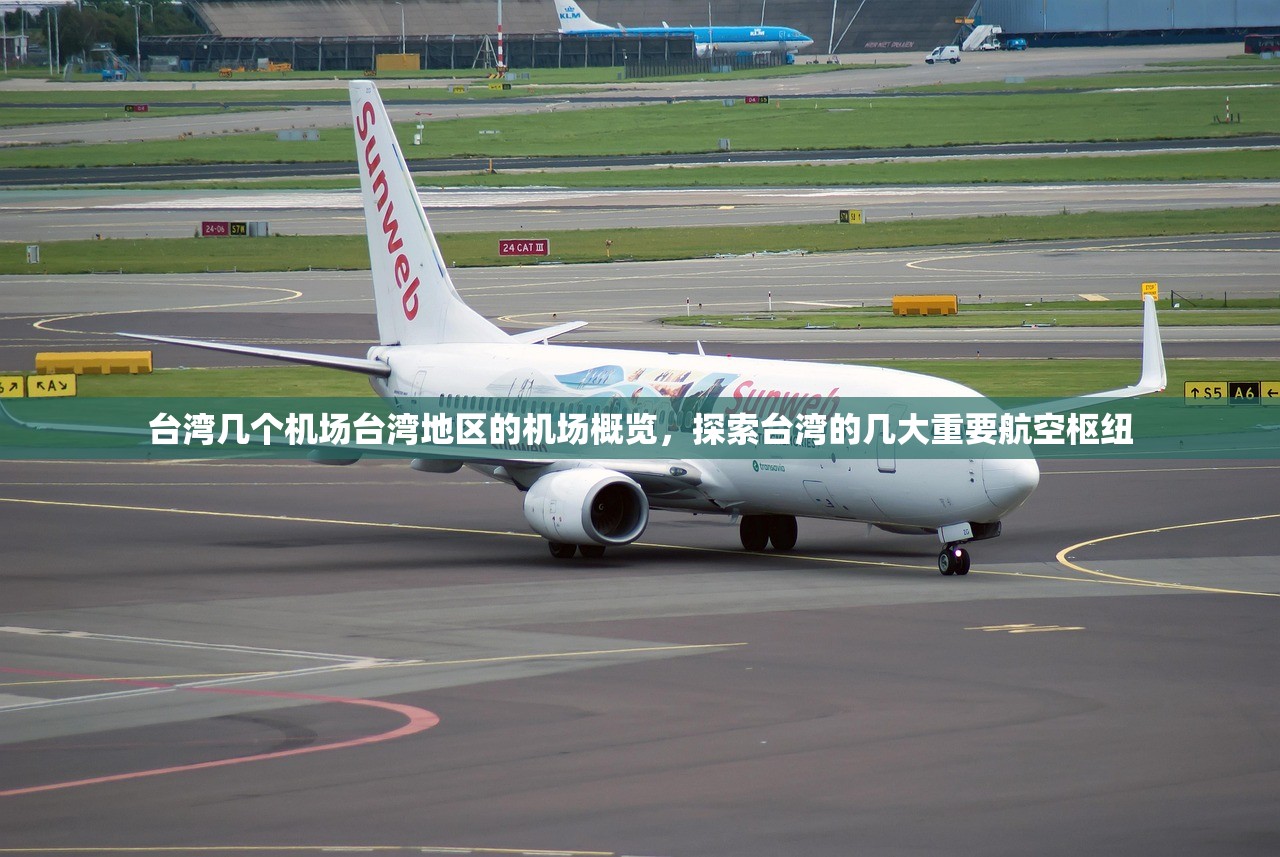 台湾几个机场台湾地区的机场概览，探索台湾的几大重要航空枢纽