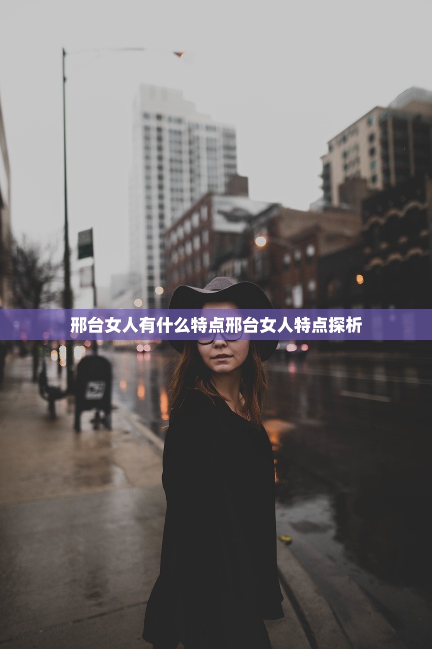 邢台女人有什么特点邢台女人特点探析