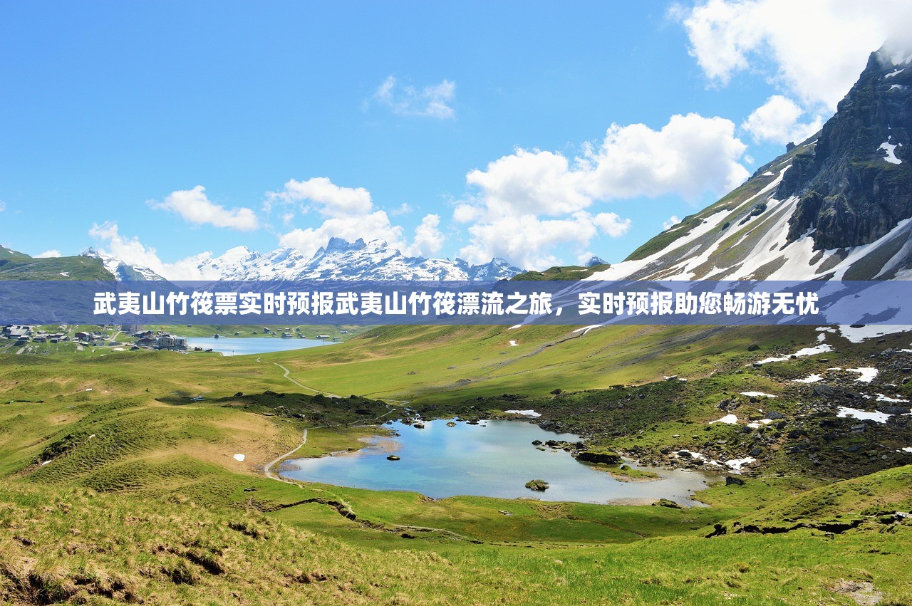 武夷山竹筏票实时预报武夷山竹筏漂流之旅,实时预报助您畅游无忧 武夷山竹筏票实时预报武夷山竹筏漂流之旅,实时预报助您畅游无忧