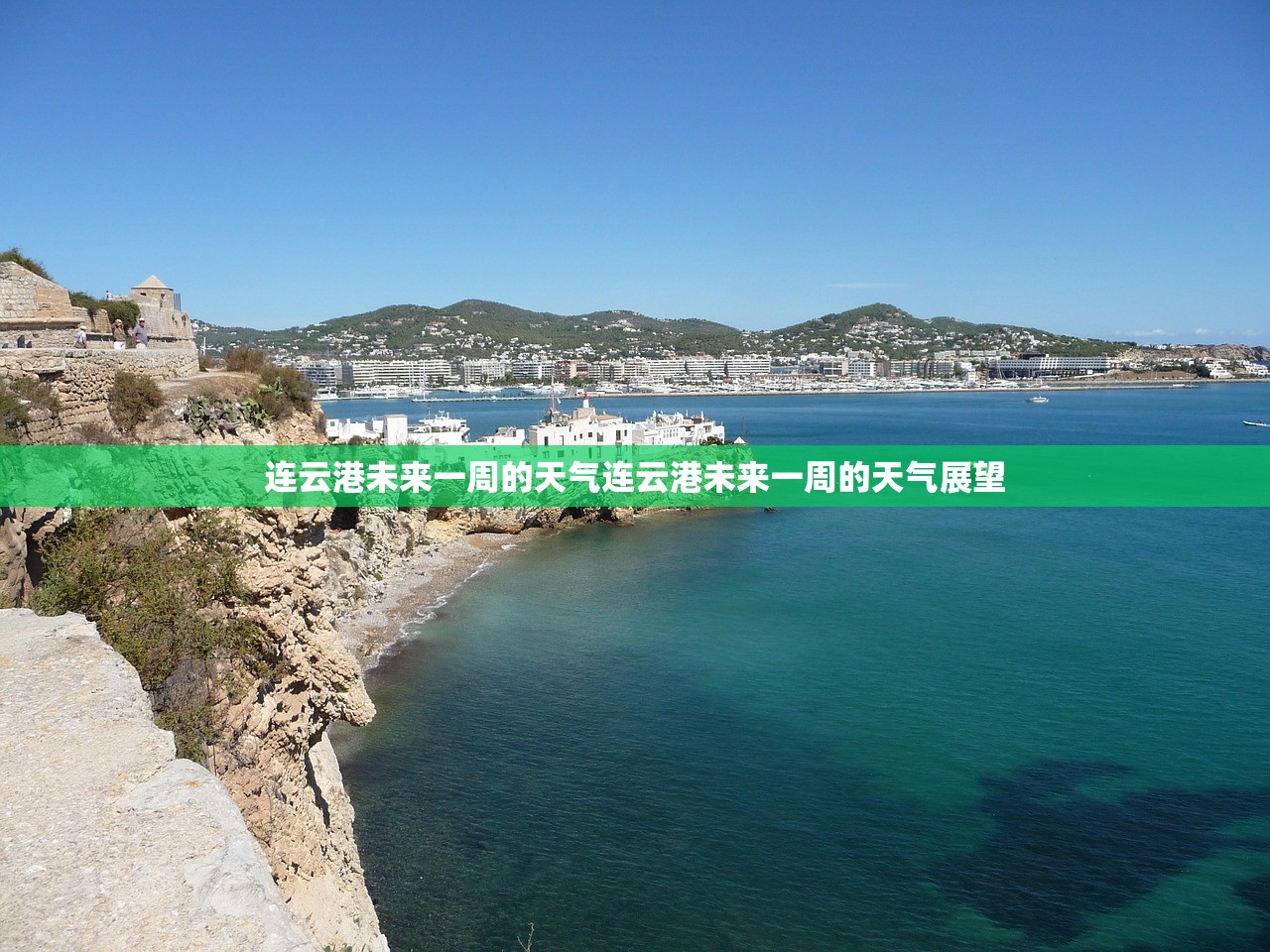连云港未来一周的天气连云港未来一周的天气展望