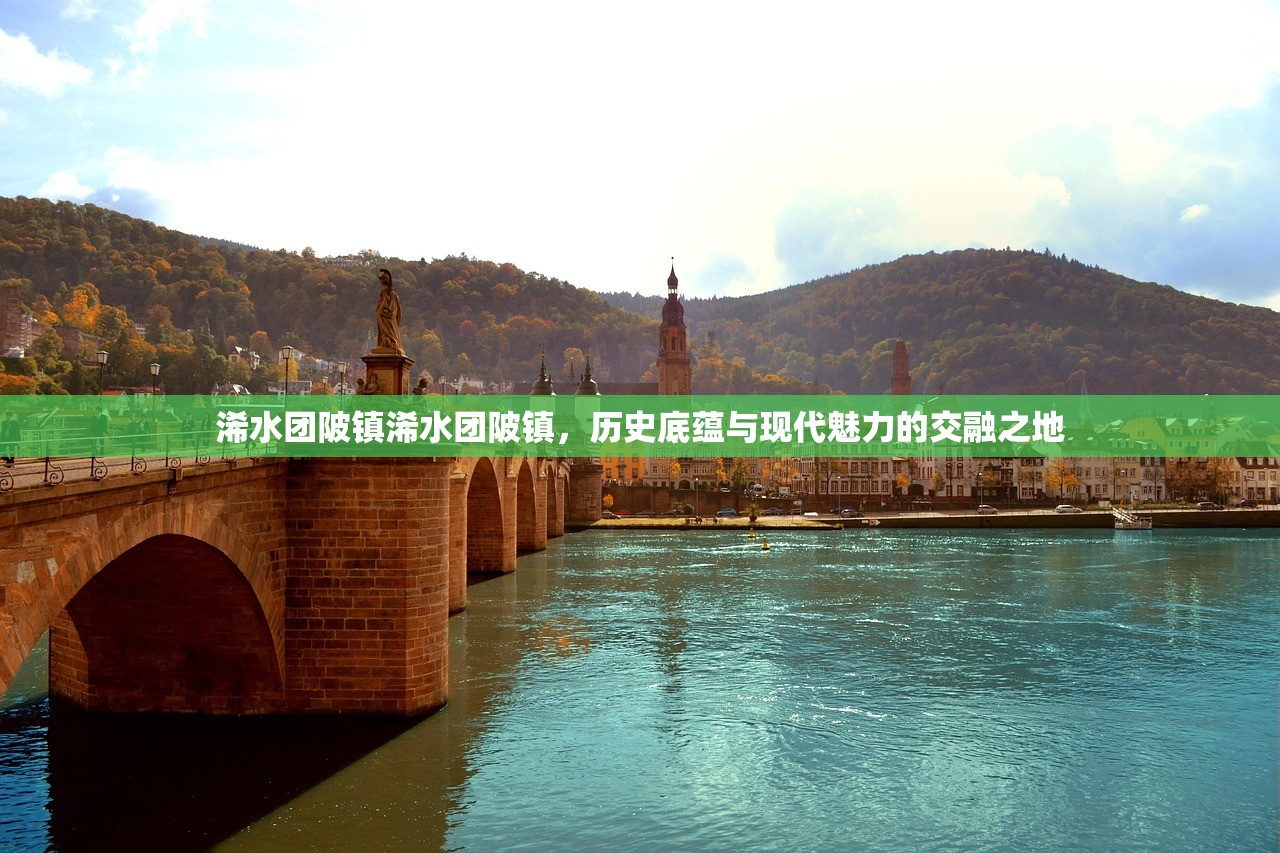浠水团陂镇浠水团陂镇，历史底蕴与现代魅力的交融之地
