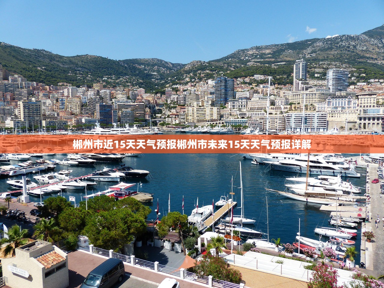 郴州市近15天天气预报郴州市未来15天天气预报详解