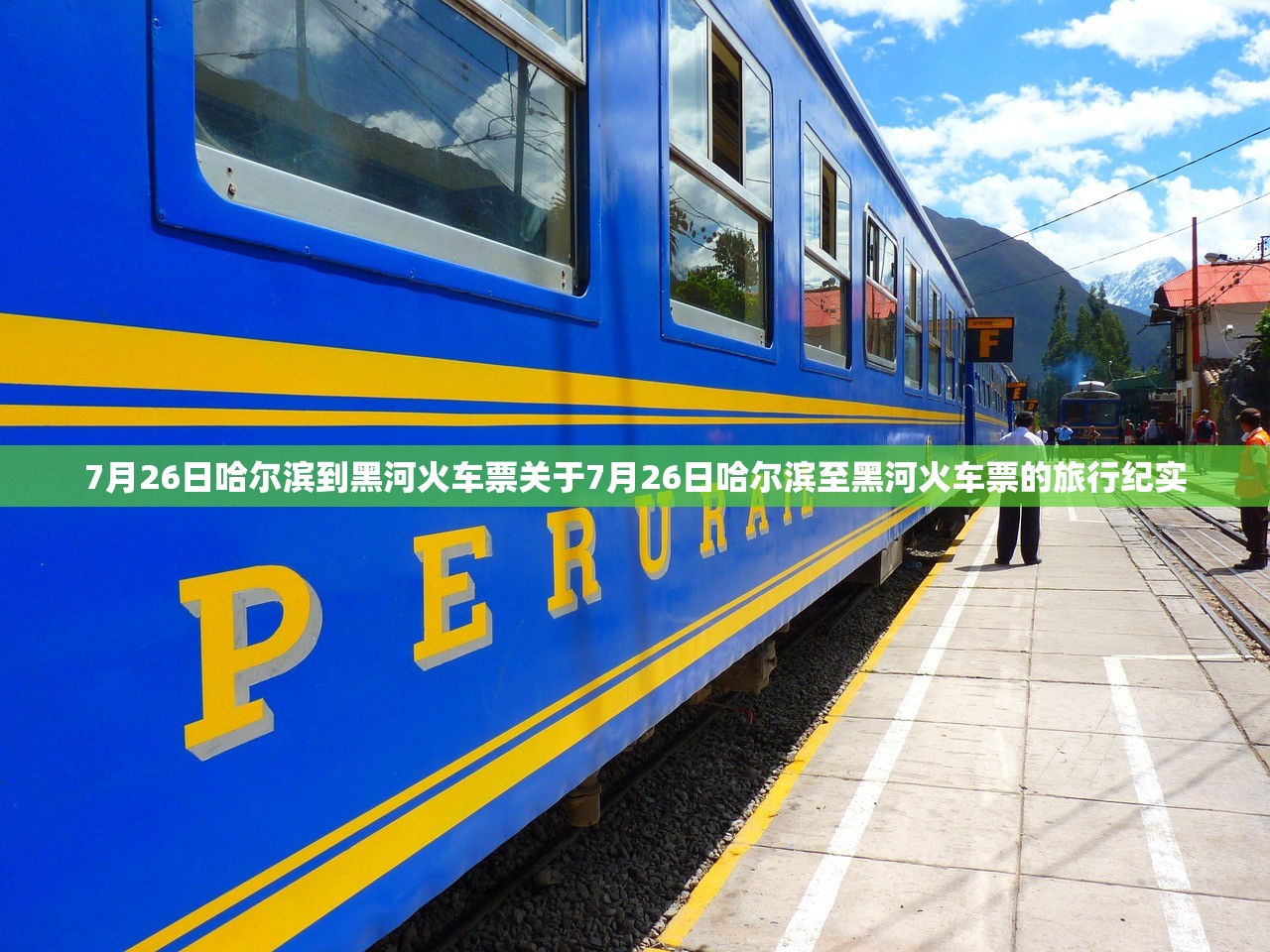 7月26日哈尔滨到黑河火车票关于7月26日哈尔滨至黑河火车票的旅行纪实
