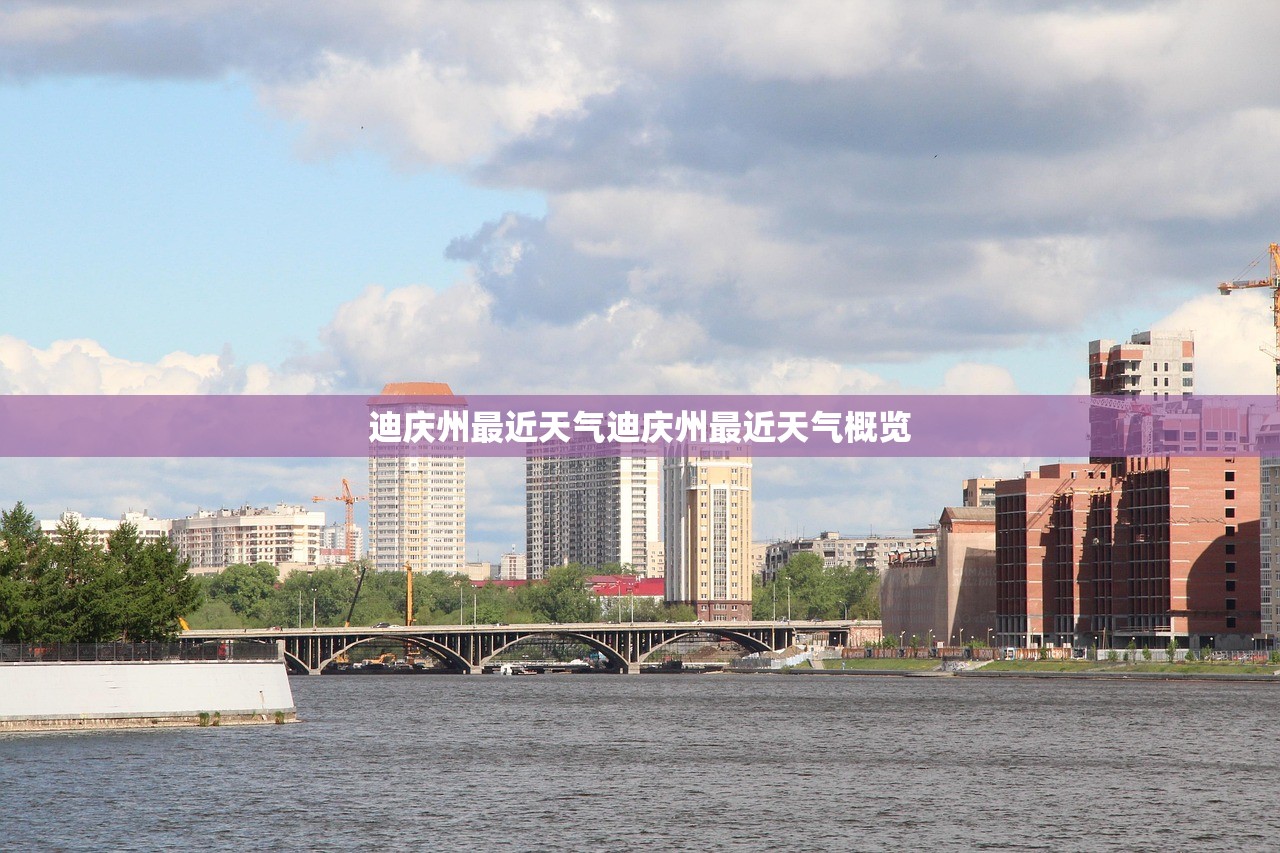 迪庆州最近天气迪庆州最近天气概览