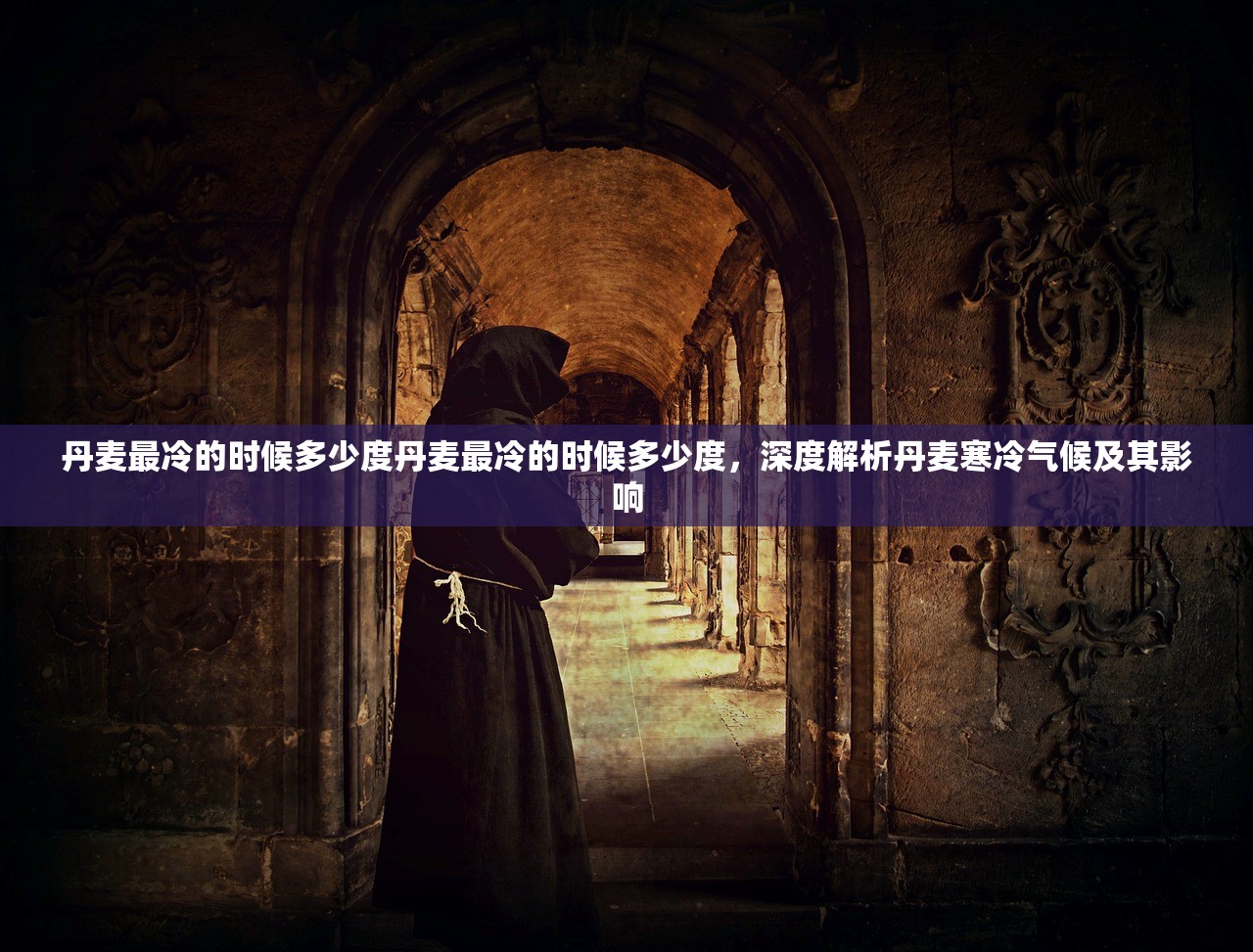 丹麦最冷的时候多少度丹麦最冷的时候多少度，深度解析丹麦寒冷气候及其影响