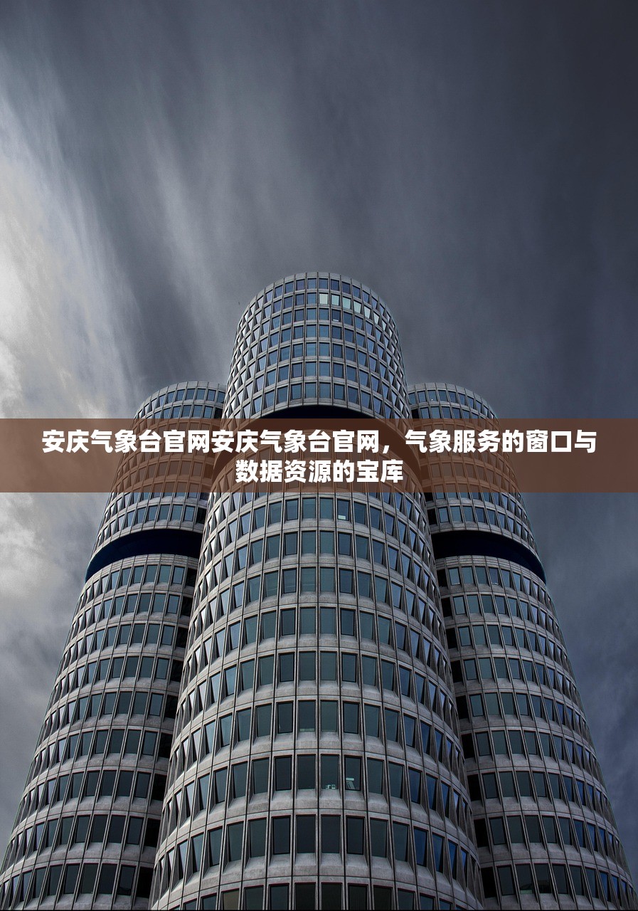 安庆气象台官网安庆气象台官网，气象服务的窗口与数据资源的宝库