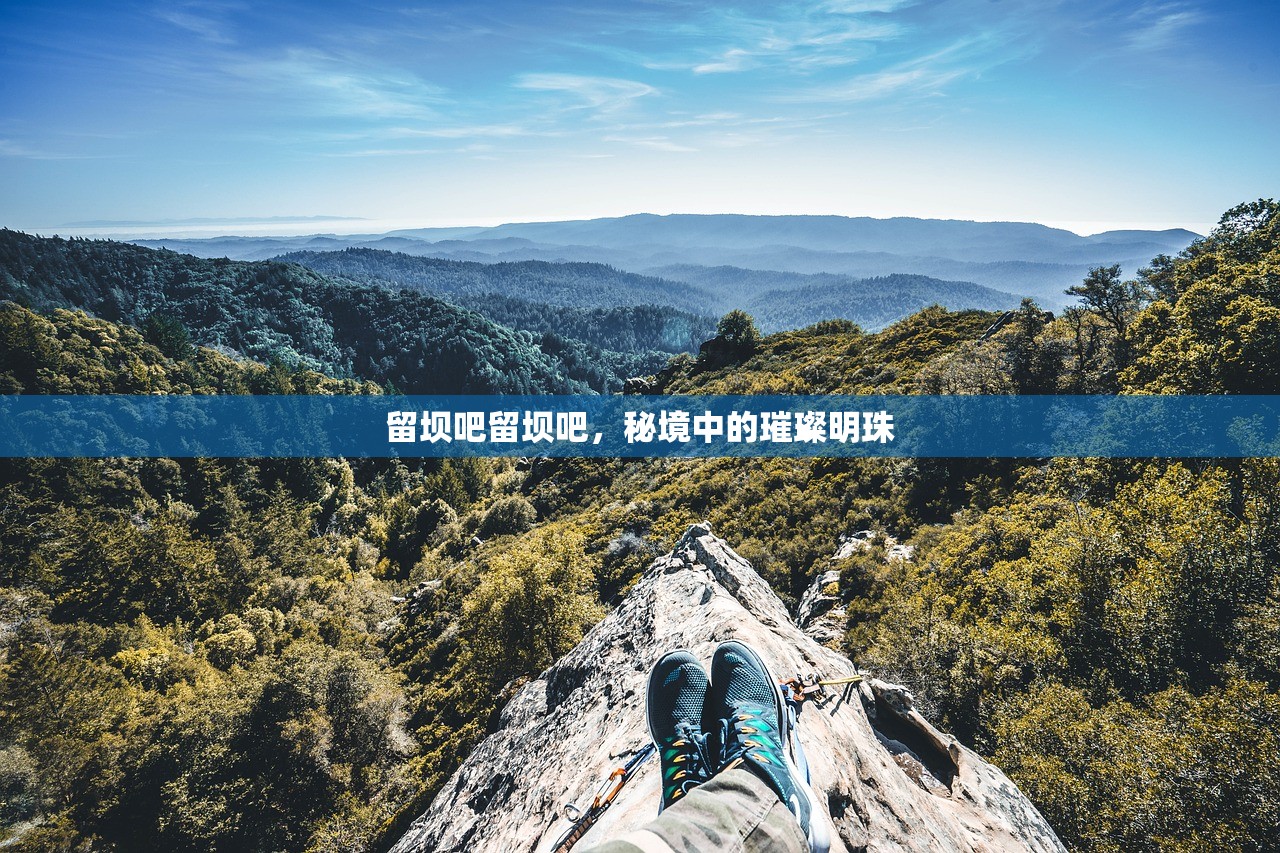 留坝吧留坝吧，秘境中的璀璨明珠