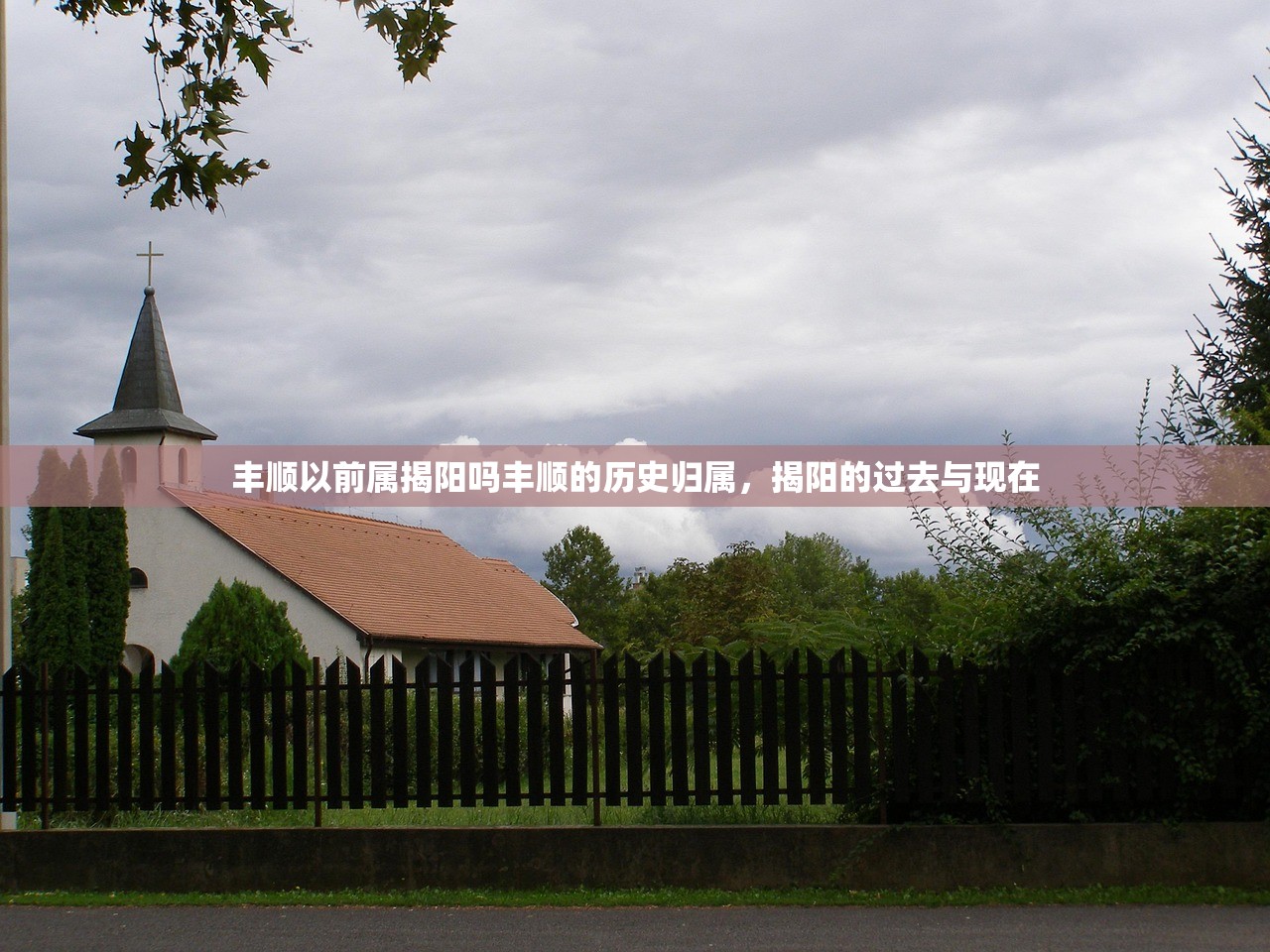 丰顺以前属揭阳吗丰顺的历史归属，揭阳的过去与现在