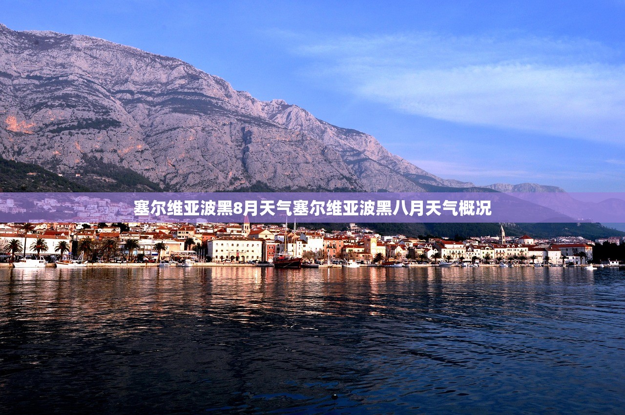 塞尔维亚波黑8月天气塞尔维亚波黑八月天气概况