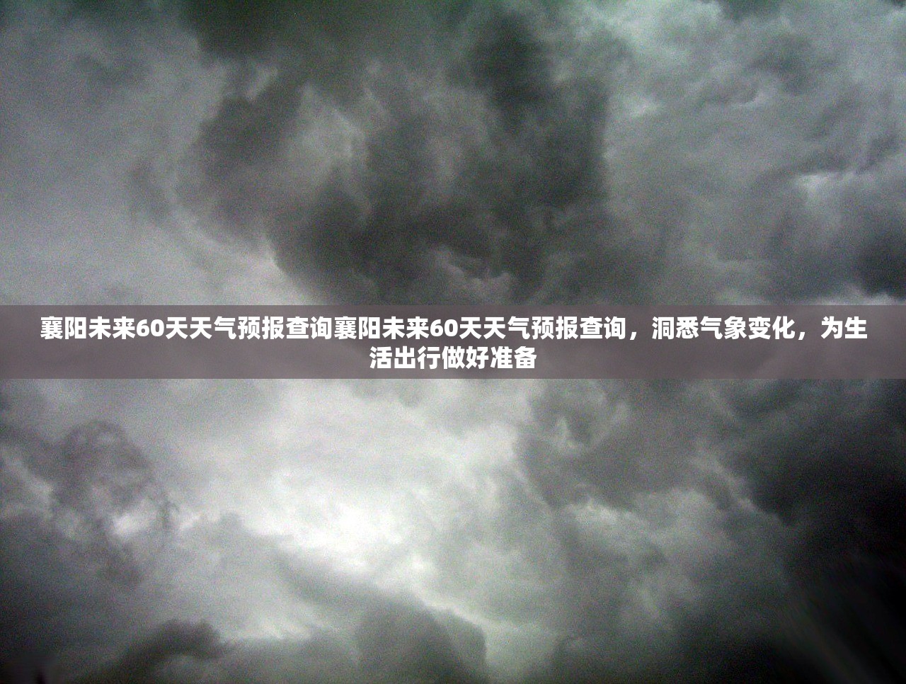 襄阳未来60天天气预报查询襄阳未来60天天气预报查询，洞悉气象变化，为生活出行做好准备