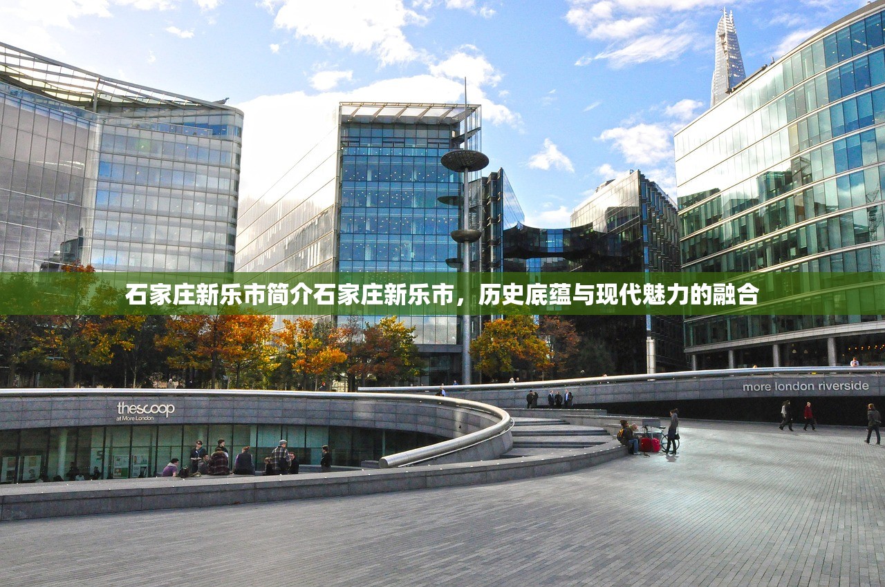 石家庄新乐市简介石家庄新乐市，历史底蕴与现代魅力的融合