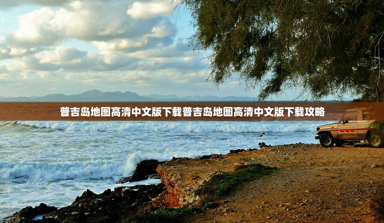 普吉岛地图高清中文版下载普吉岛地图高清中文版下载攻略 普吉岛地图高清中文版下载普吉岛地图高清中文版下载攻略