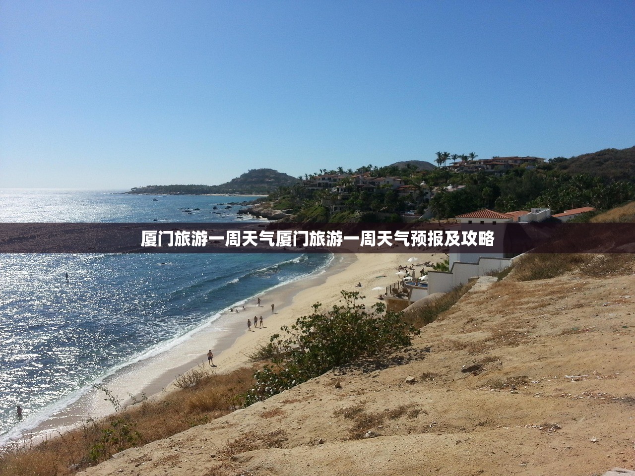 厦门旅游一周天气厦门旅游一周天气预报及攻略