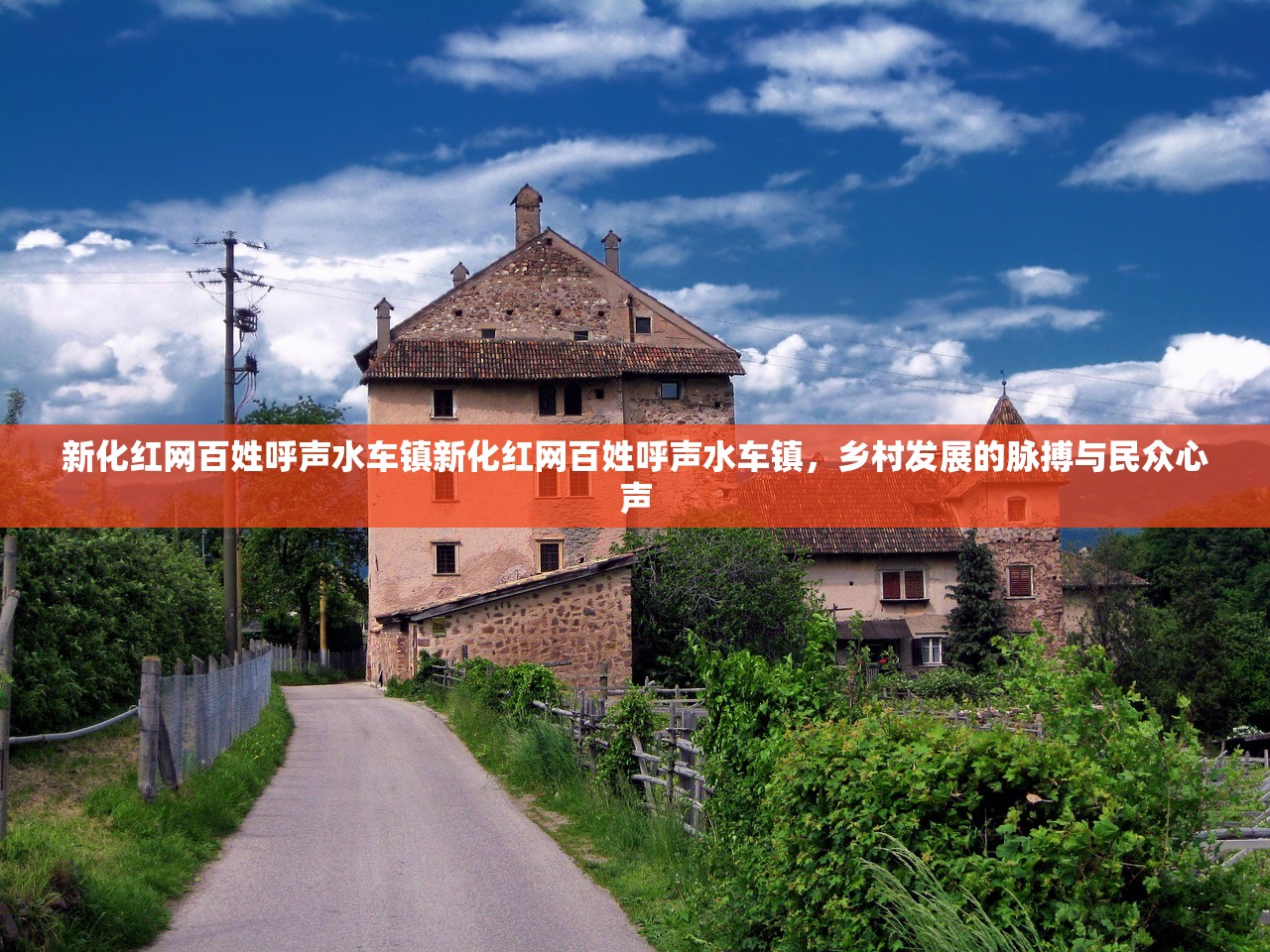 新化红网百姓呼声水车镇新化红网百姓呼声水车镇，乡村发展的脉搏与民众心声