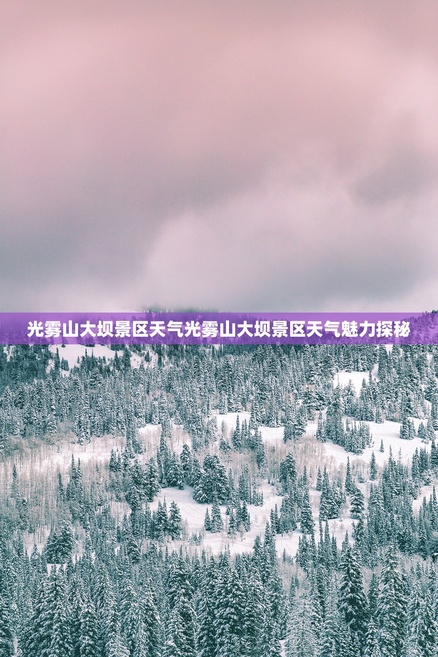 光雾山大坝景区天气光雾山大坝景区天气魅力探秘
