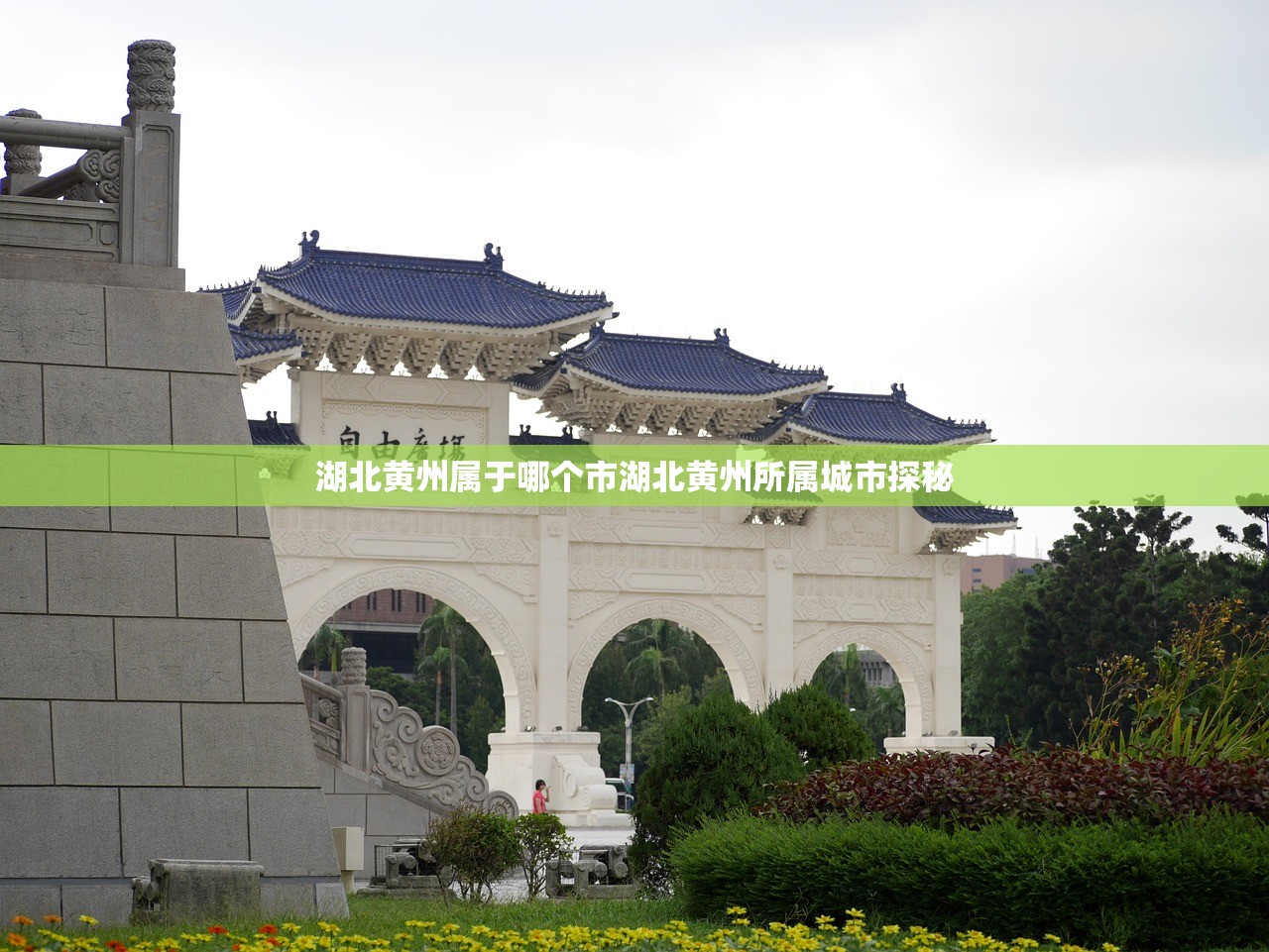 湖北黄州属于哪个市湖北黄州所属城市探秘