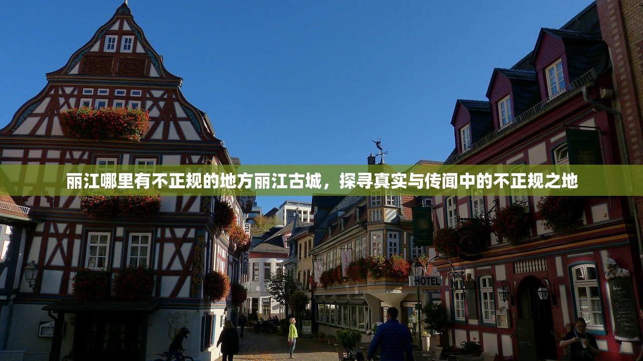 丽江哪里有不正规的地方丽江古城，探寻真实与传闻中的不正规之地