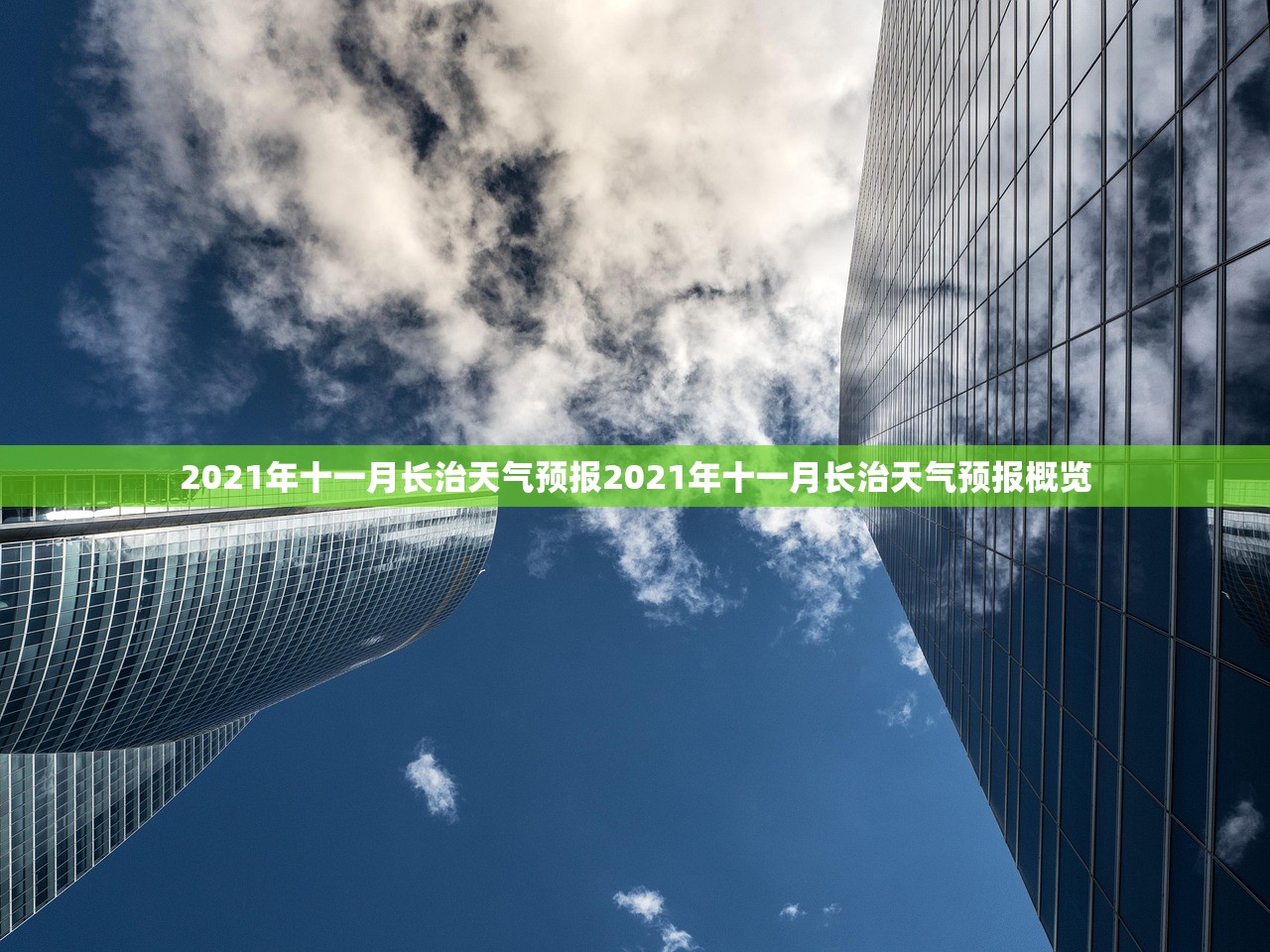 2021年十一月长治天气预报2021年十一月长治天气预报概览 2021年十一月长治天气预报2021年十一月长治天气预报概览