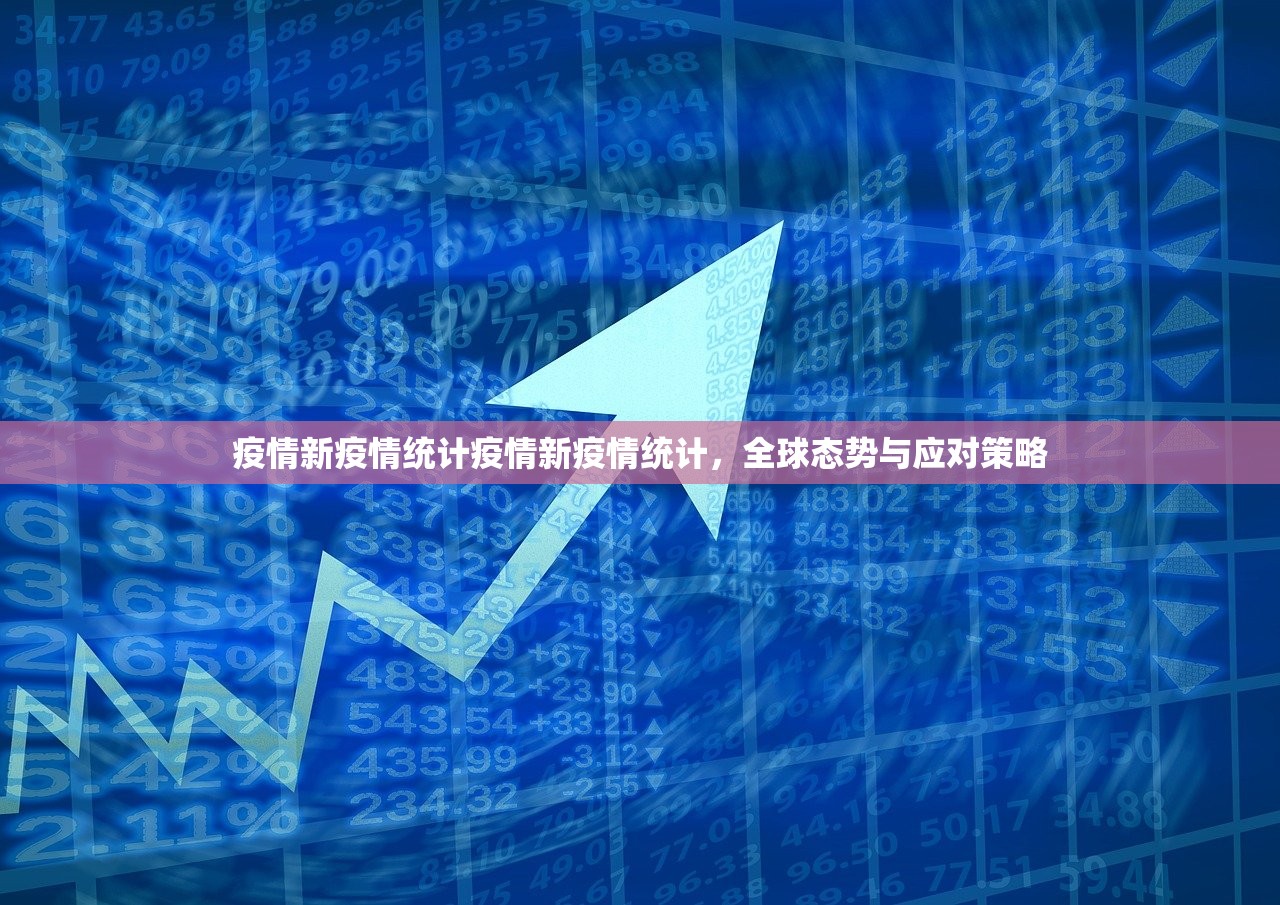 疫情新疫情统计疫情新疫情统计，全球态势与应对策略