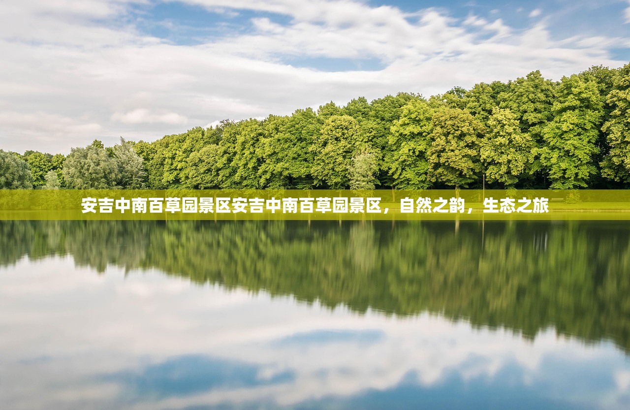 安吉中南百草园景区安吉中南百草园景区，自然之韵，生态之旅