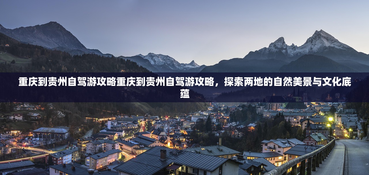 重庆到贵州自驾游攻略重庆到贵州自驾游攻略，探索两地的自然美景与文化底蕴