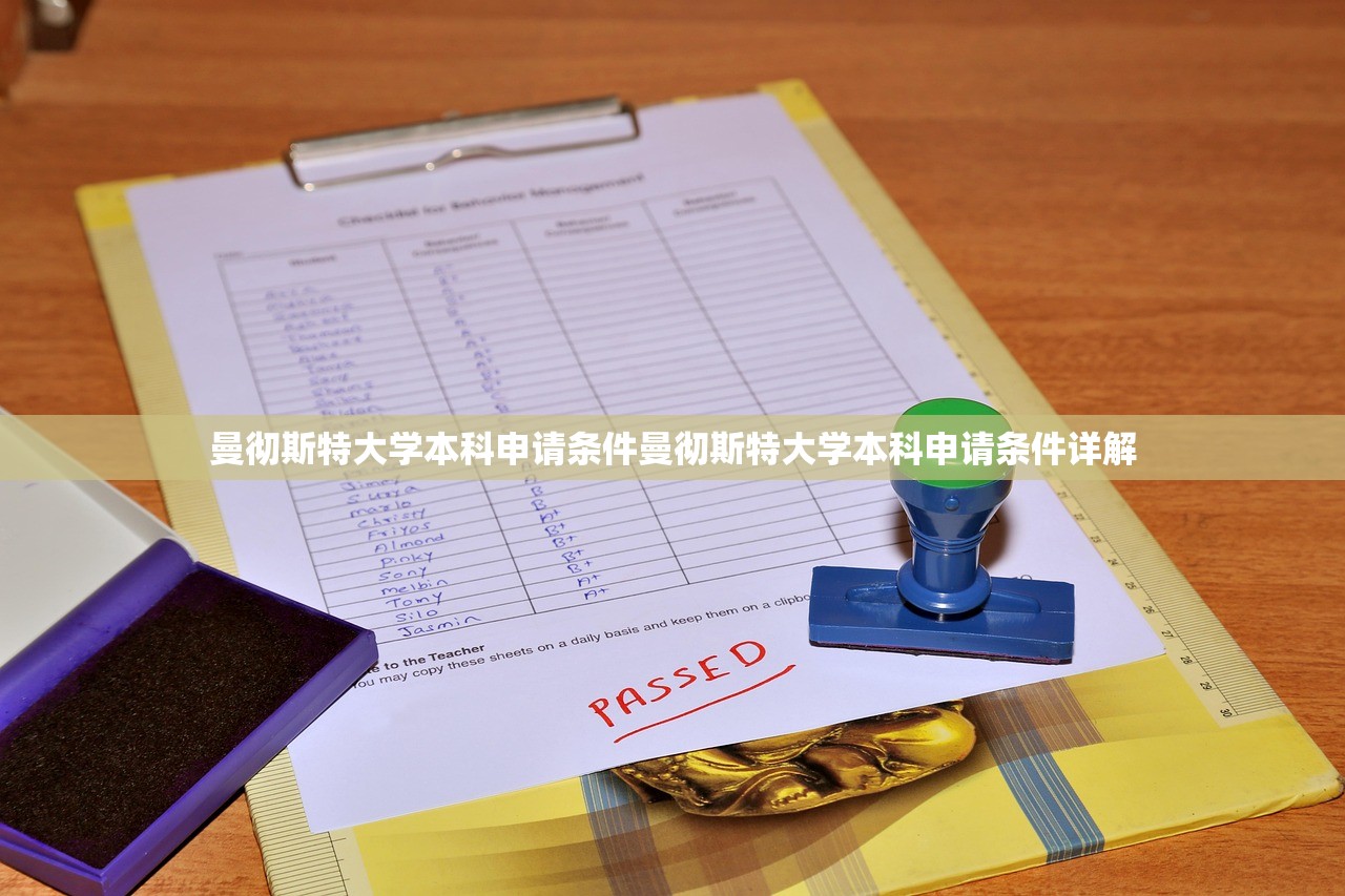 曼彻斯特大学本科申请条件曼彻斯特大学本科申请条件详解