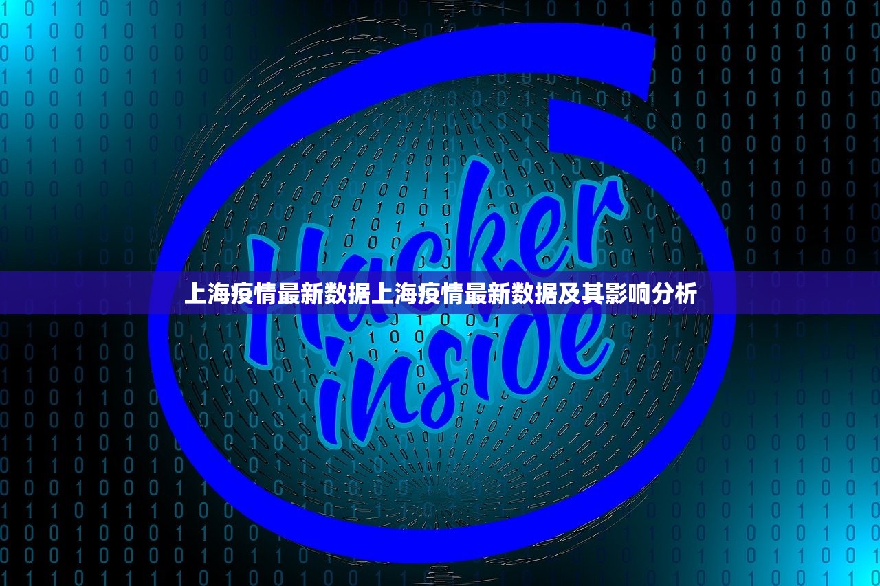 上海疫情最新数据上海疫情最新数据及其影响分析