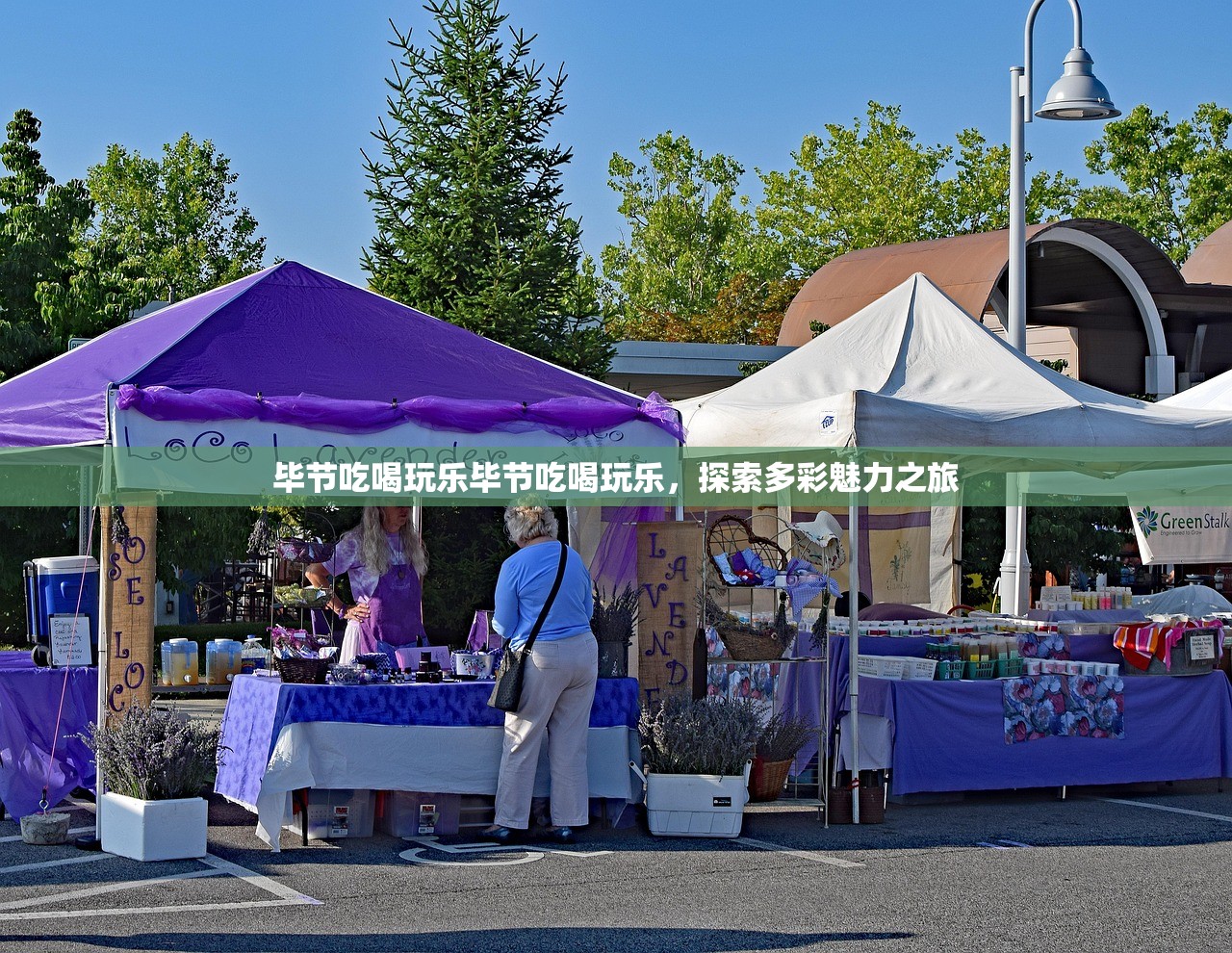 毕节吃喝玩乐毕节吃喝玩乐，探索多彩魅力之旅