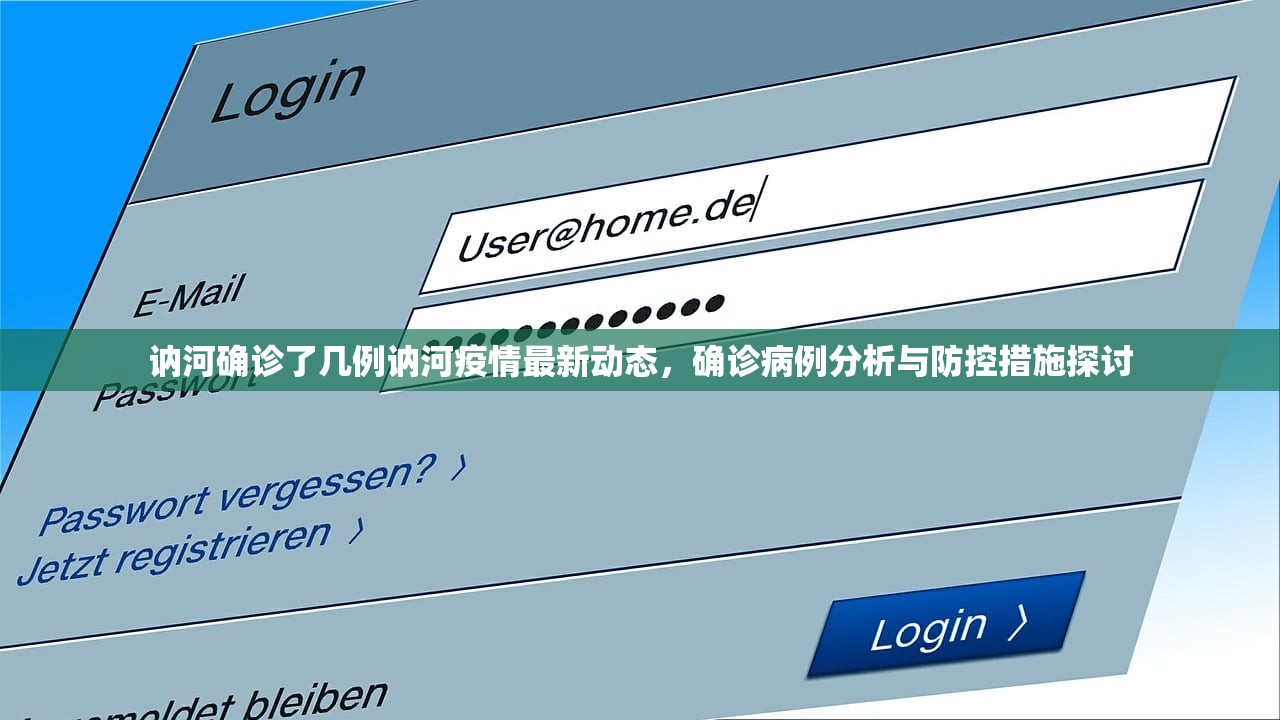 讷河确诊了几例讷河疫情最新动态，确诊病例分析与防控措施探讨