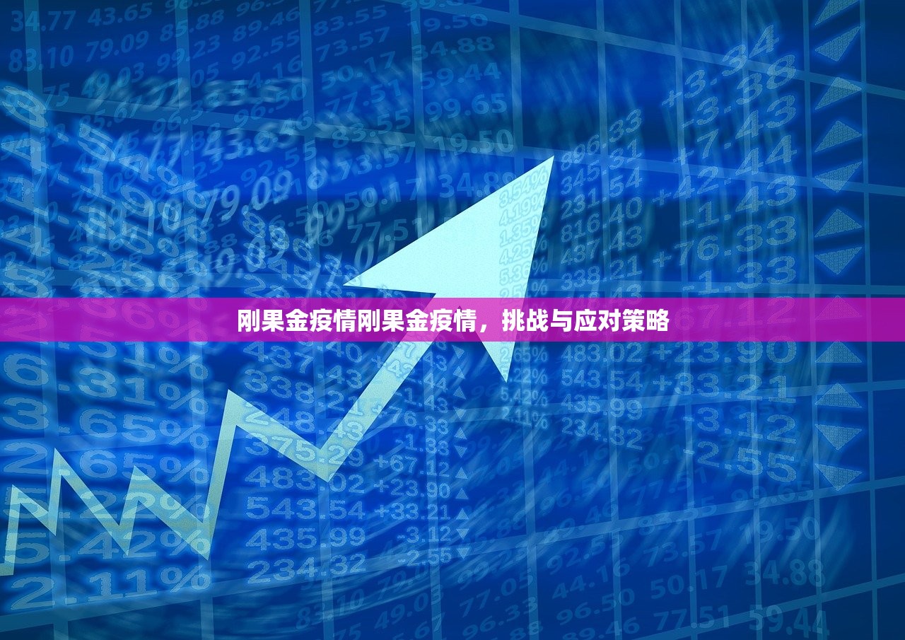 刚果金疫情刚果金疫情,挑战与应对策略 刚果金疫情刚果金疫情,挑战与应对策略