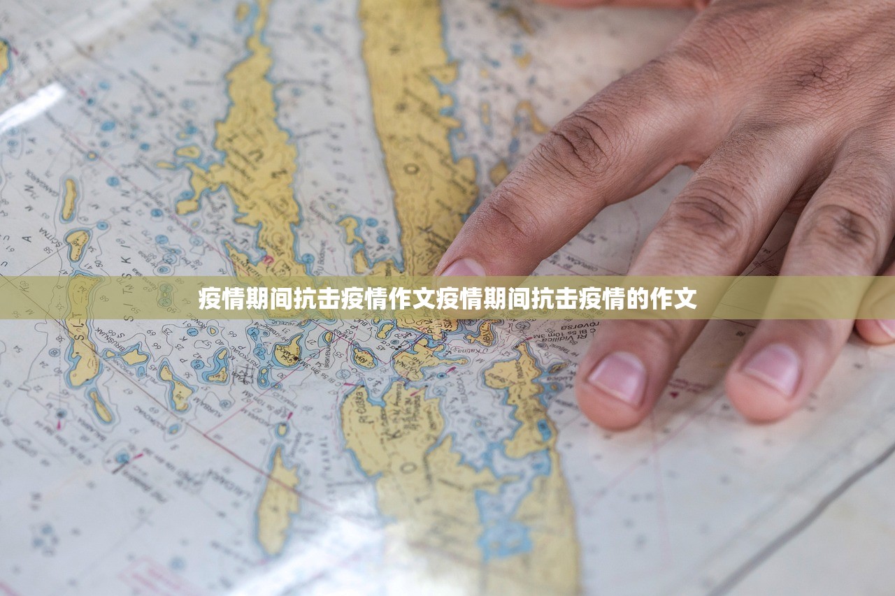疫情期间抗击疫情作文疫情期间抗击疫情的作文