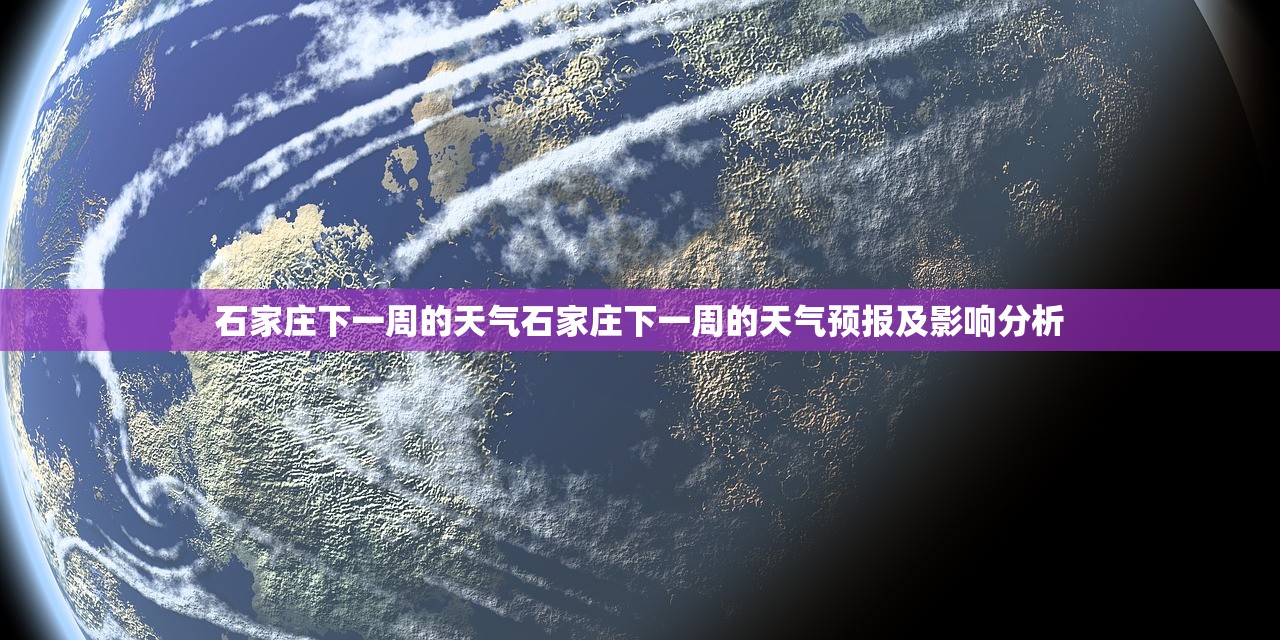 石家庄下一周的天气石家庄下一周的天气预报及影响分析 石家庄下一周的天气石家庄下一周的天气预报及影响分析