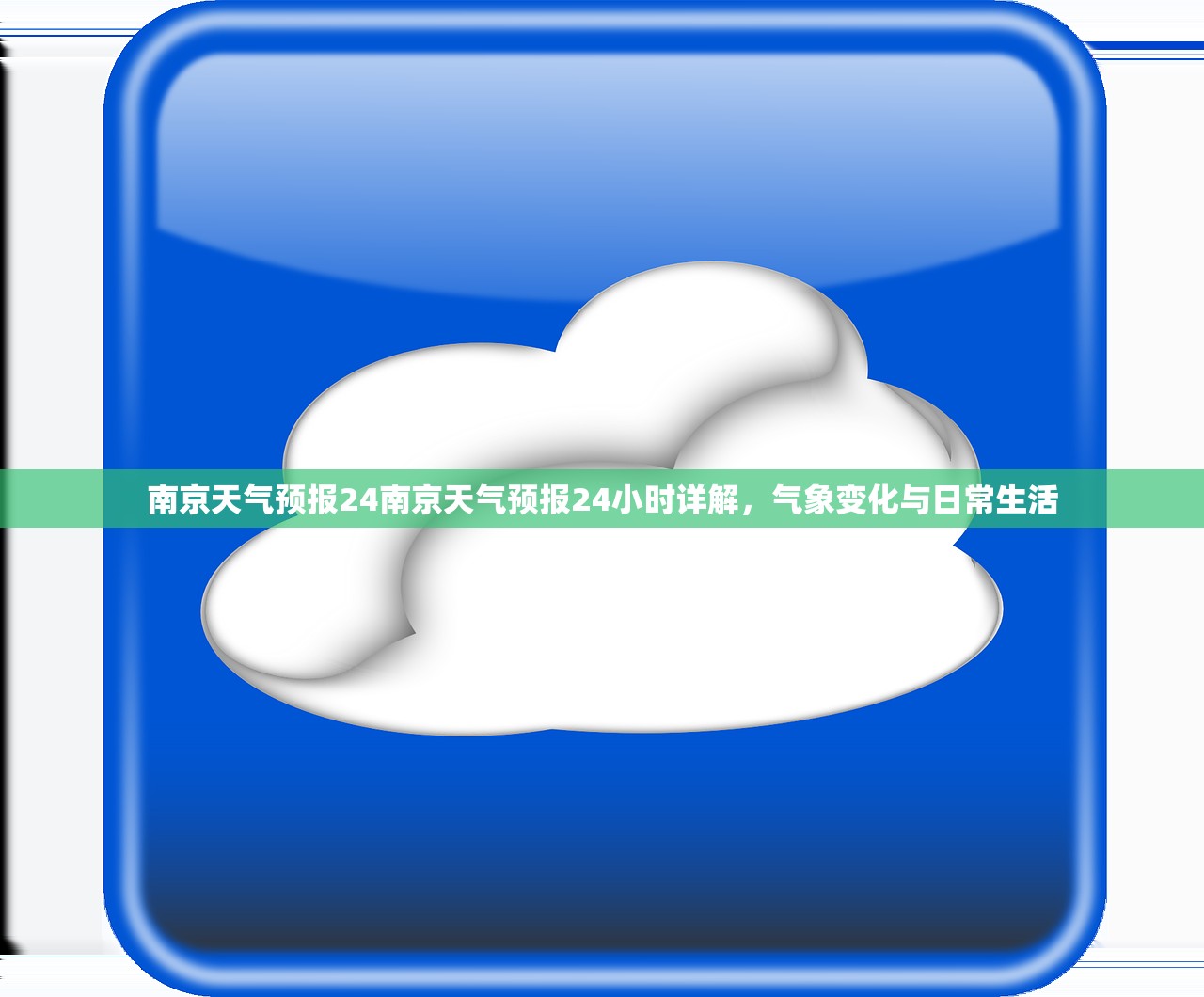 南京天气预报24南京天气预报24小时详解，气象变化与日常生活