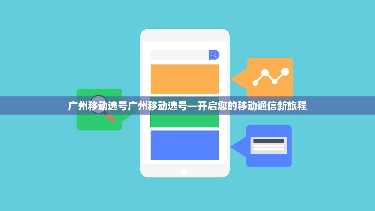 广州移动选号广州移动选号—开启您的移动通信新旅程 广州移动选号广州移动选号—开启您的移动通信新旅程
