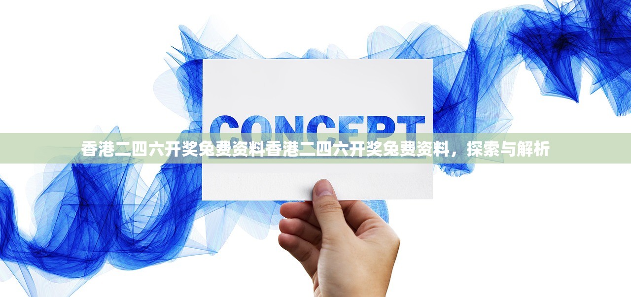 香港二四六开奖兔费资料香港二四六开奖兔费资料，探索与解析
