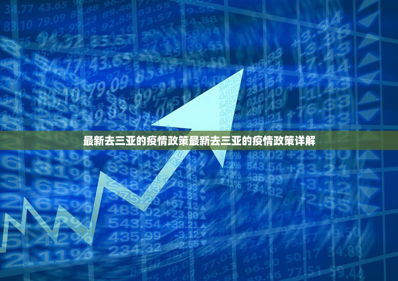 最新去三亚的疫情政策最新去三亚的疫情政策详解