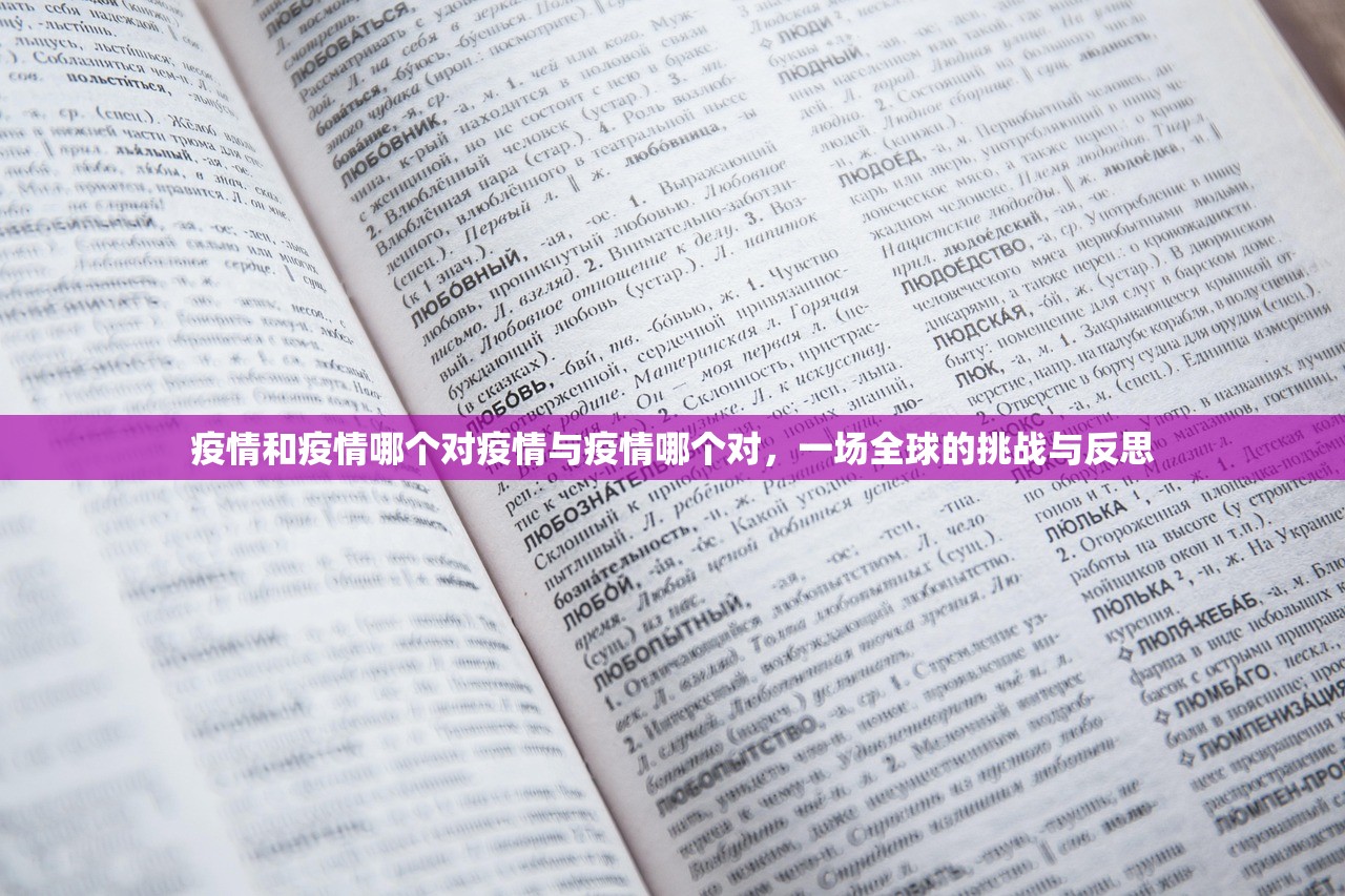 疫情和疫情哪个对疫情与疫情哪个对，一场全球的挑战与反思