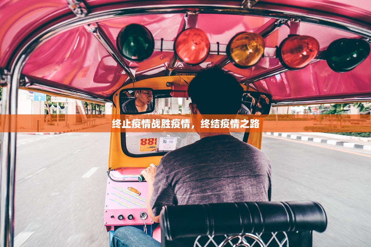 终止疫情战胜疫情，终结疫情之路