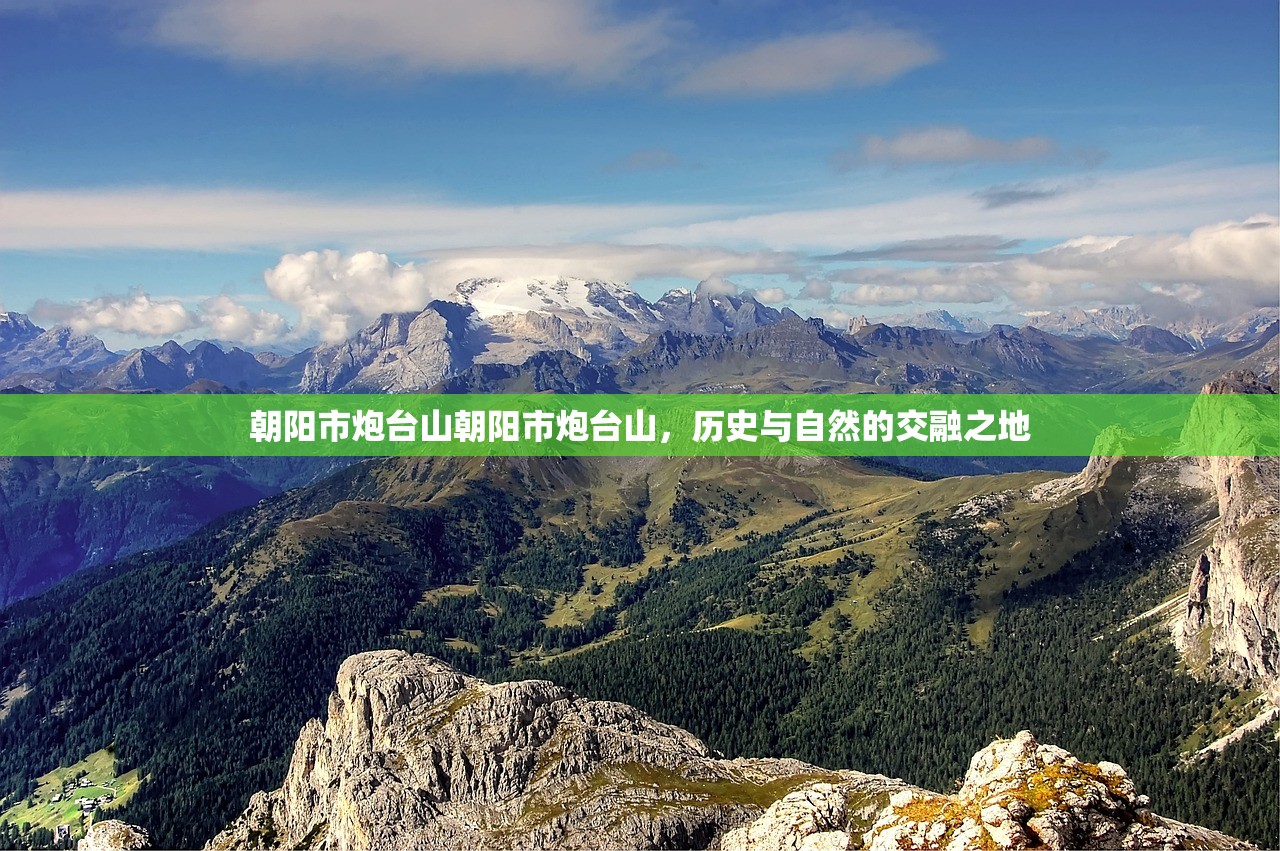 朝阳市炮台山朝阳市炮台山，历史与自然的交融之地
