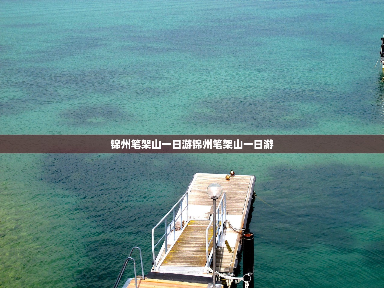 锦州笔架山一日游锦州笔架山一日游