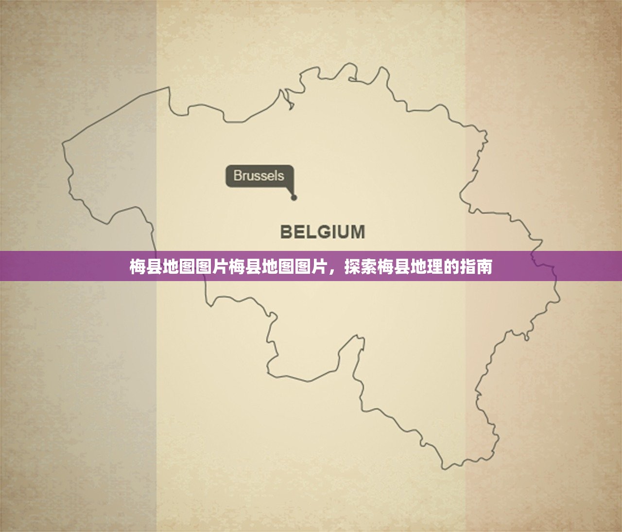 梅县地图图片梅县地图图片，探索梅县地理的指南