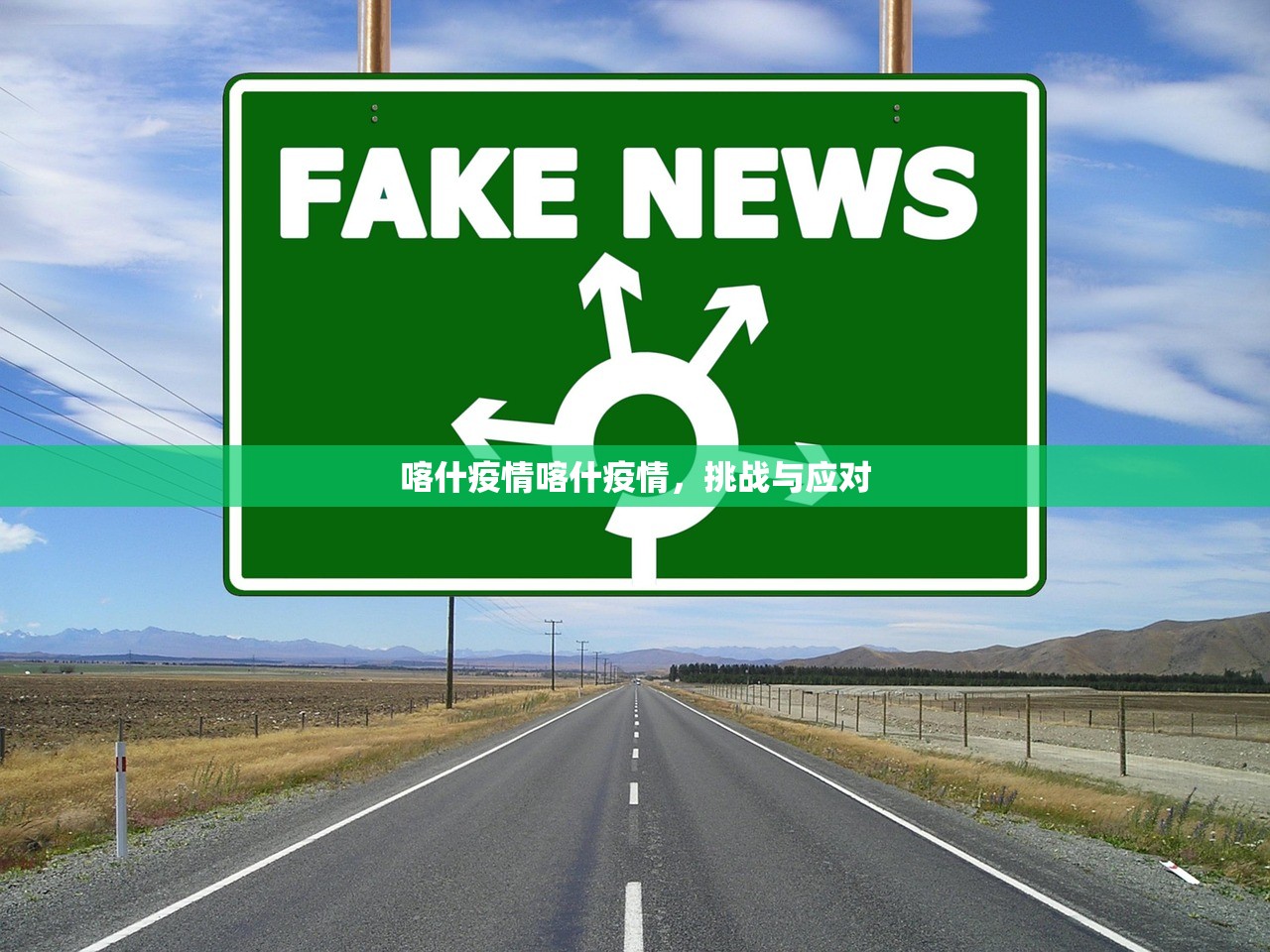 喀什疫情喀什疫情,挑战与应对 喀什疫情喀什疫情,挑战与应对