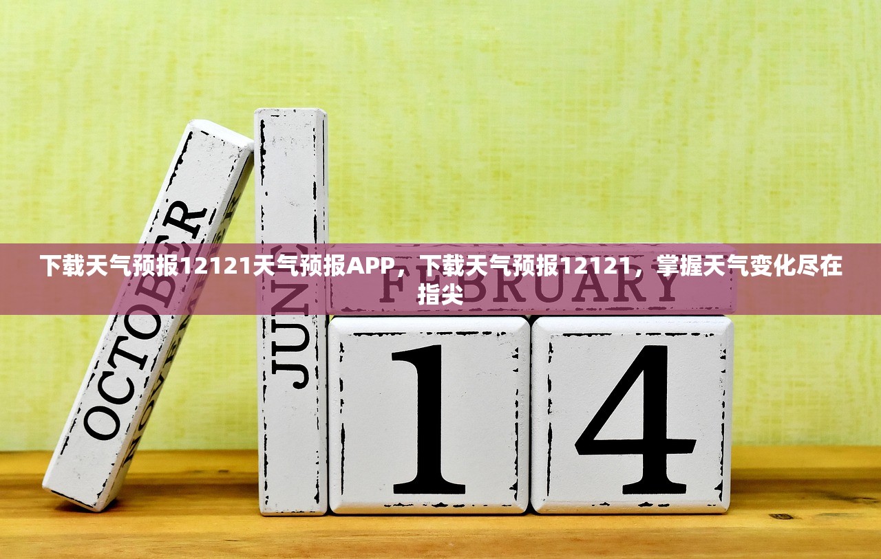 下载天气预报12121天气预报APP,下载天气预报12121,掌握天气变化尽在指尖 下载天气预报12121天气预报APP,下载天气预报12121,掌握天气变化尽在指尖