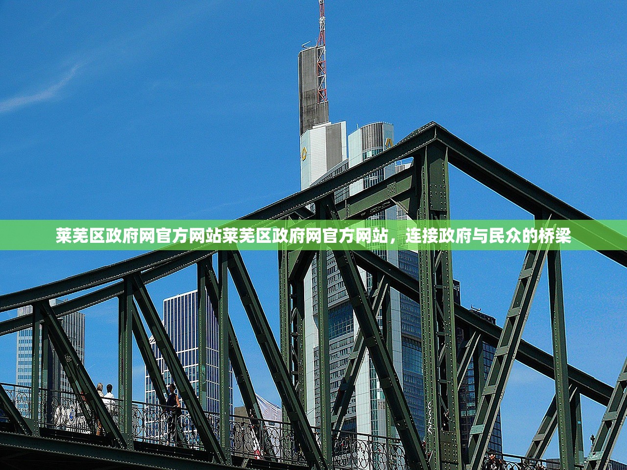 莱芜区政府网官方网站莱芜区政府网官方网站,连接政府与民众的桥梁 莱芜区政府网官方网站莱芜区政府网官方网站,连接政府与民众的桥梁