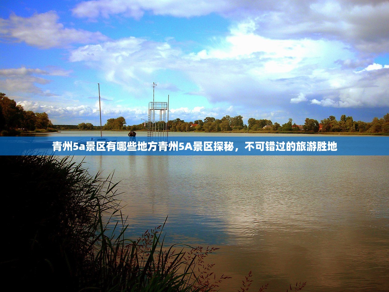 青州5a景区有哪些地方青州5A景区探秘，不可错过的旅游胜地