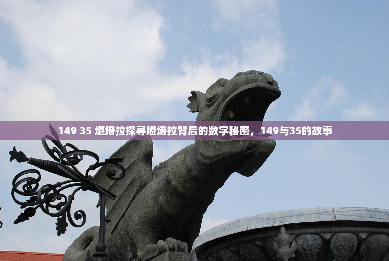 149 35 堪培拉探寻堪培拉背后的数字秘密，149与35的故事