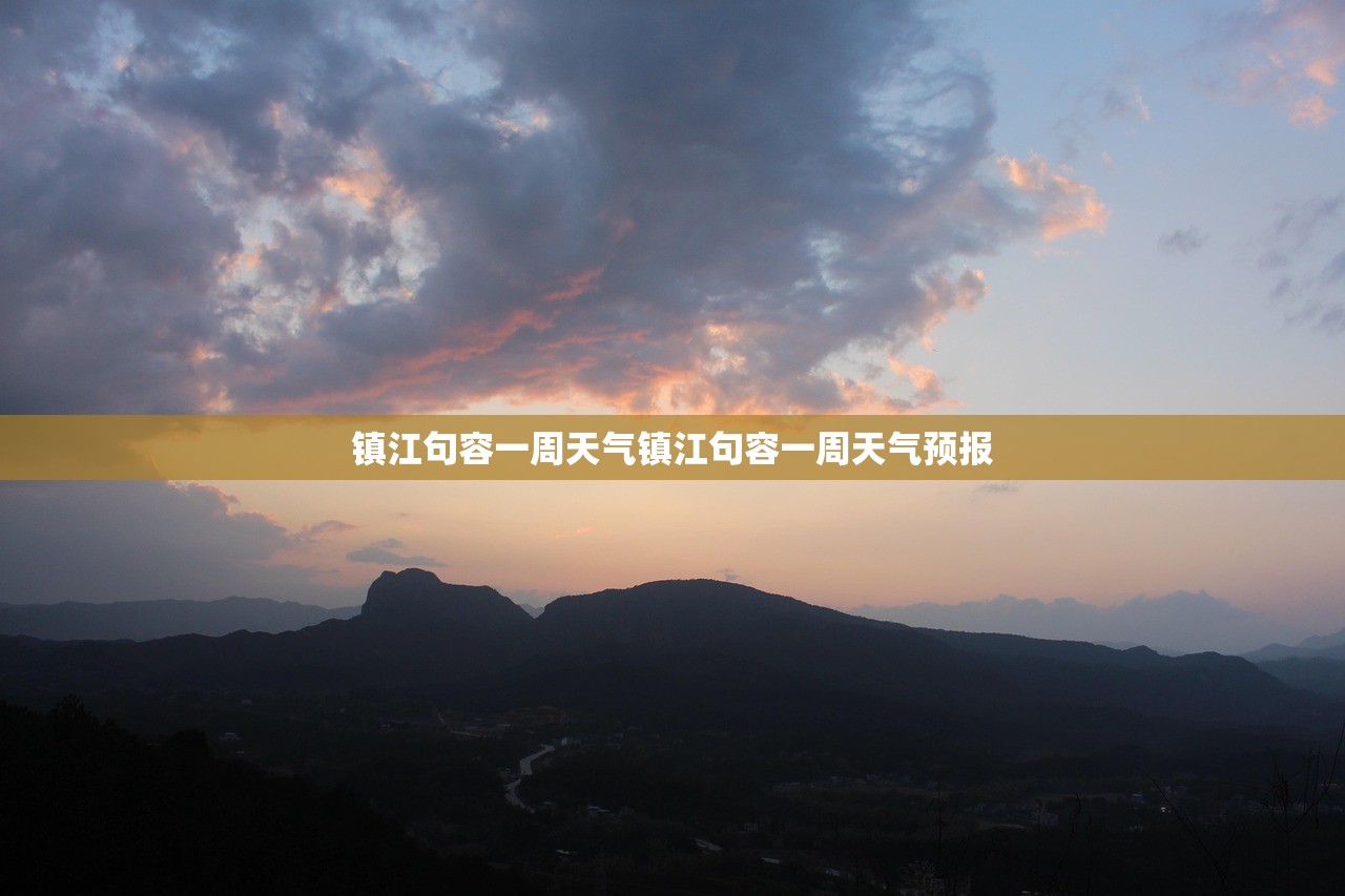 镇江句容一周天气镇江句容一周天气预报