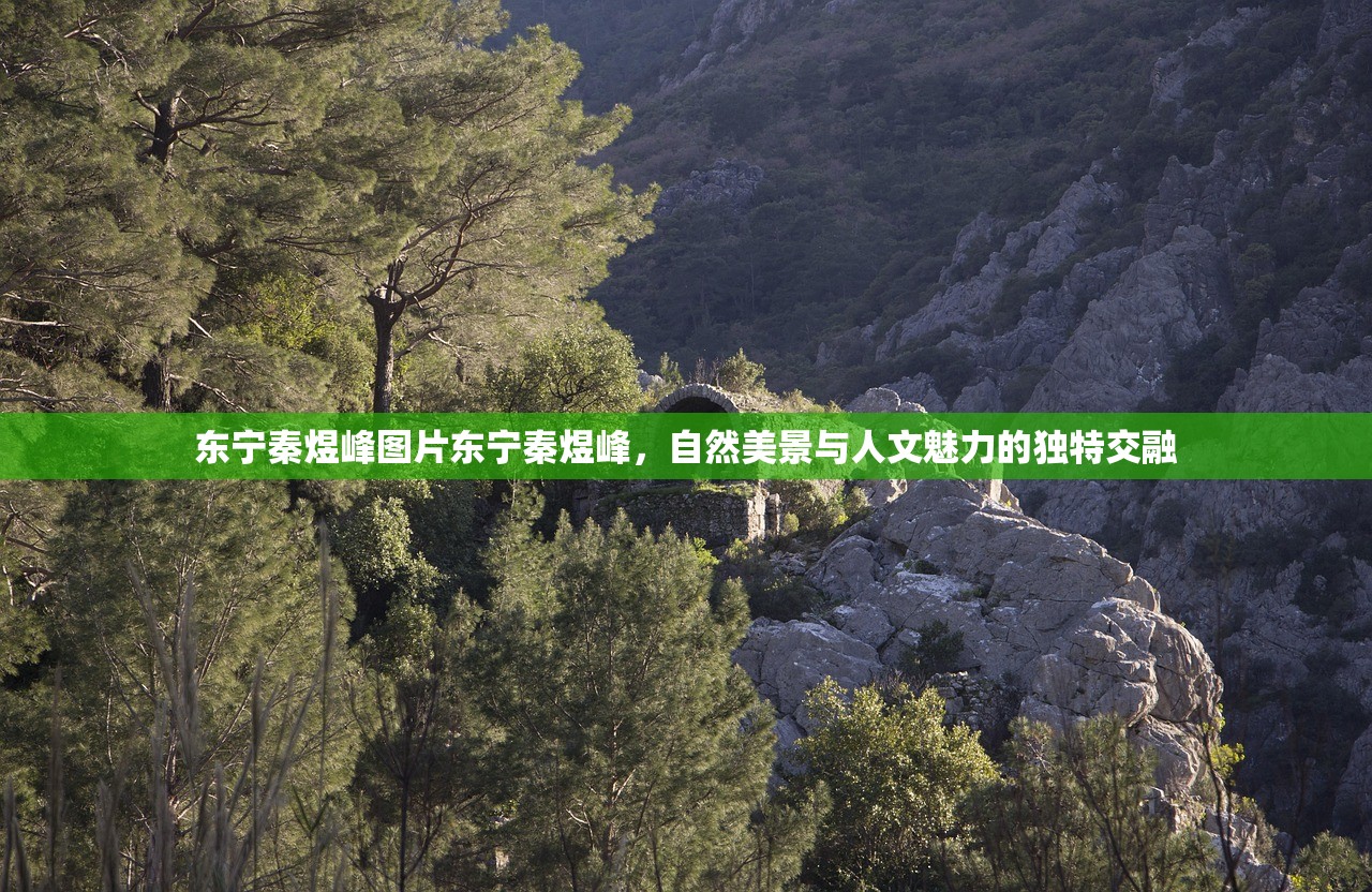 东宁秦煜峰图片东宁秦煜峰，自然美景与人文魅力的独特交融