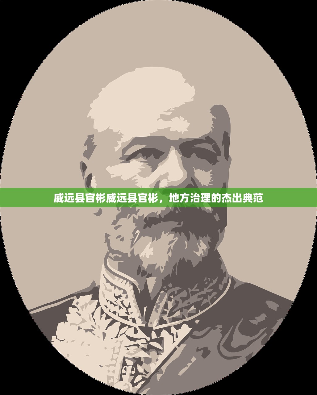 威远县官彬威远县官彬，地方治理的杰出典范